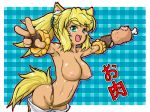 1girl animal_ears blonde_hair boned_meat breasts dark_skin dog_ears dog_tail eyebrows fang food gloves liru long_hair magipoka meat nipples open_mouth ponytail renkin_san-kyuu_magical_pokaan solo sonota_oozei tail thighhighs topless v wolf_ears wolf_tail