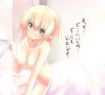  1girl after_sex aftersex bed bed_sheet blonde_hair breasts collarbone female green_eyes kneel kneeling mizuhashi_parsee naked_sheet nijou_makoto nipples nude pointy_ears short_hair solo touhou translation_request tugging_clothing under_covers 