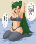 1girl armpits bed bishoujo_senshi_sailor_moon bra breasts cleavage erect_nipples female green_hair hair_bun large_breasts legwear long_hair looking_at_viewer meiou_setsuna navel old_school_academy panties red_eyes solo stockings sweat text thighhighs translation_request underwear