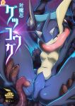  anthro bodily_fluids comic cover_page doujin_cover doujinshi female furry gen_6_pokemon greninja kicktyan kikunyi nintendo pokemon pokemon_(species) pussy pussy_juice tentacles text 