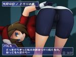  1girl ass bandana bandanna bent_over bike_shorts blue_eyes blush brown_hair cameltoe censored fake_screenshot gloves haruka_(pokemon) naughty_face pokemon presenting pussy skin_tight solo text translation_request tsumitani_daisuke 