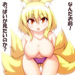 1girl 1girl 1girl animal_ears bent_over big_breasts blonde breast_hold breast_lift breasts cameltoe clavicle cleavage crossed_arms fox_tail kitsunemimi looking_at_viewer merry_(diameri) multiple_tails nipples no_hat no_headwear no_pants open_mouth panties panties_only purple_panties short_hair tail text topless touhou underwear underwear_only yakumo_ran yellow_eyes