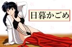 big_breasts breasts inuyasha kagome_higurashi lingerie mind_control tenzen