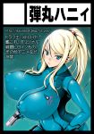 1girl 1girl blonde_hair blue_eyes breasts erect_nipples huge_breasts impossible_bodysuit impossible_clothes long_hair looking_at_viewer metroid nintendo onomeshin parted_lips ponytail puffy_nipples samus_aran skin_tight tied_hair wide_hips zero_suit