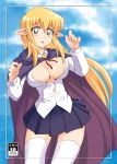  1girl areola areolae blonde_hair blue_eyes blush breasts cape cleavage elf large_breasts long_hair miniskirt mutsuki_ginji nipple_slip nipples open_clothes open_shirt pointy_ears school_uniform serafuku shirt skirt thighhighs tiffania_westwood zero_no_tsukaima zettai_ryouiki 